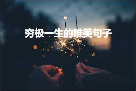 澶曢槼缇庡ソ鐨勫敮缇庡彞瀛愶紙鏂囨428鏉★級