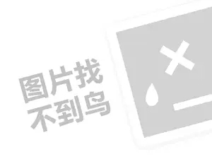 鼎天装饰代理费需要多少钱？（创业项目答疑）